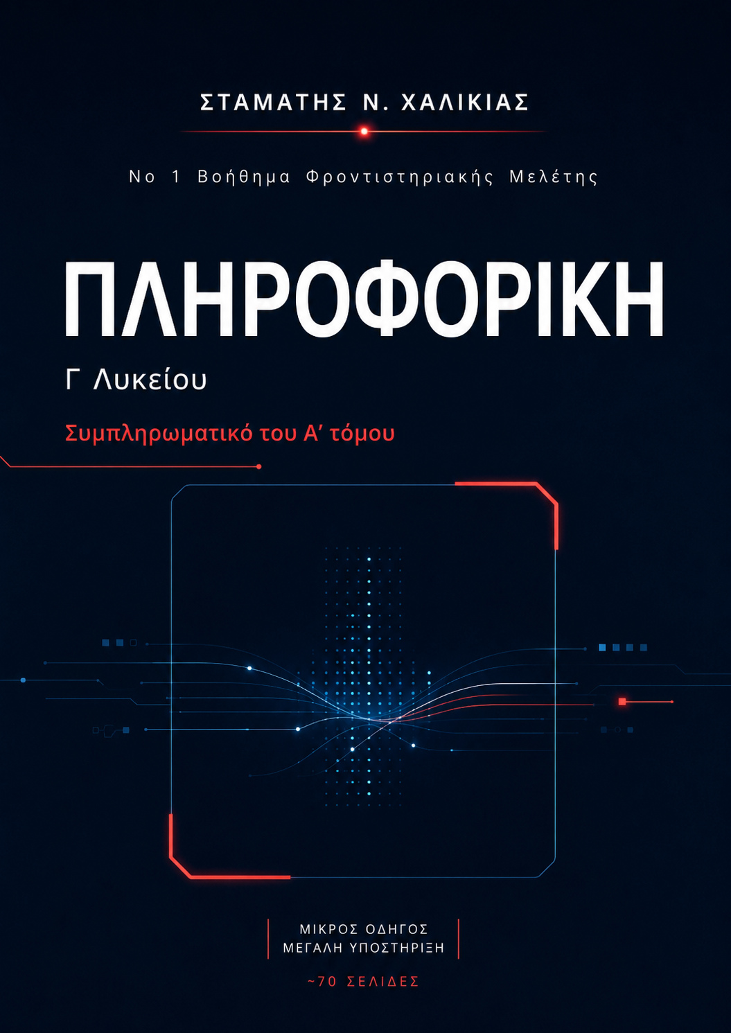 Συμπληρωματικό Ι
